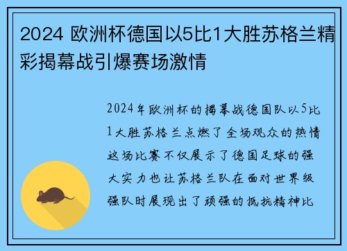 2024 欧洲杯德国以5比1大胜苏格兰精彩揭幕战引爆赛场激情