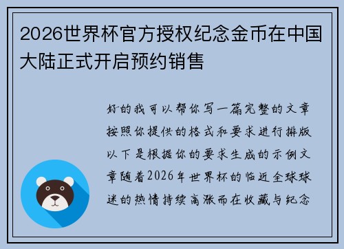 2026世界杯官方授权纪念金币在中国大陆正式开启预约销售