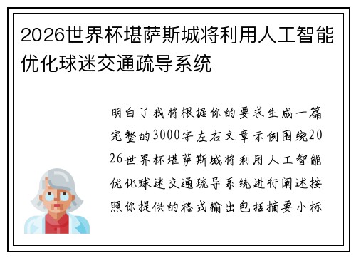 2026世界杯堪萨斯城将利用人工智能优化球迷交通疏导系统