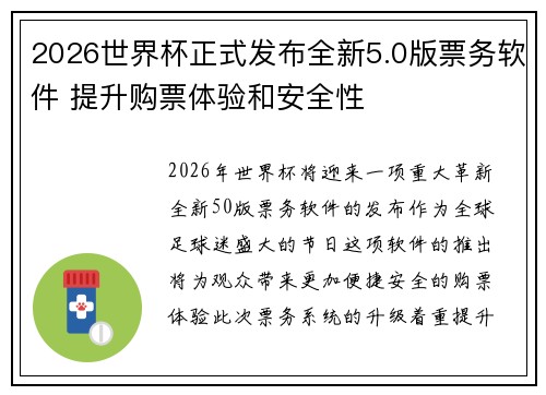 2026世界杯正式发布全新5.0版票务软件 提升购票体验和安全性