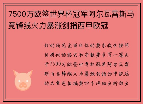 7500万欧签世界杯冠军阿尔瓦雷斯马竞锋线火力暴涨剑指西甲欧冠