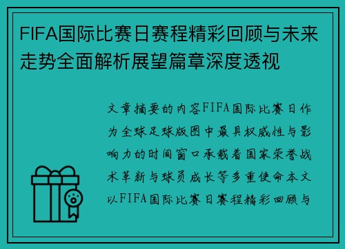 FIFA国际比赛日赛程精彩回顾与未来走势全面解析展望篇章深度透视
