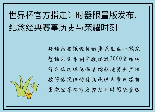 世界杯官方指定计时器限量版发布，纪念经典赛事历史与荣耀时刻