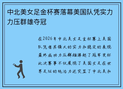 中北美女足金杯赛落幕美国队凭实力力压群雄夺冠