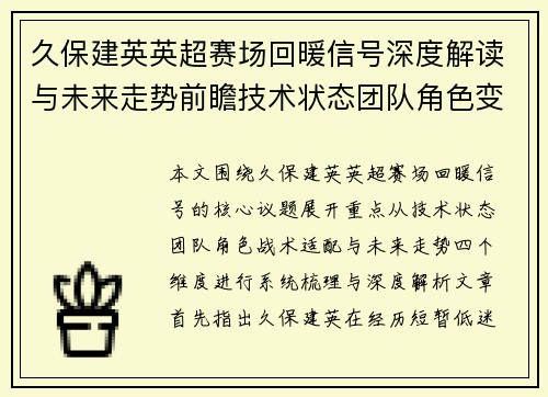 久保建英英超赛场回暖信号深度解读与未来走势前瞻技术状态团队角色变化