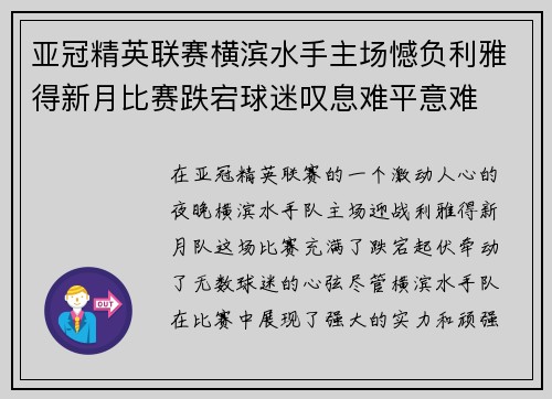 亚冠精英联赛横滨水手主场憾负利雅得新月比赛跌宕球迷叹息难平意难