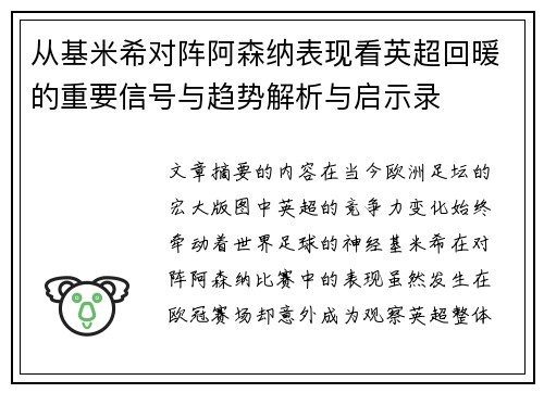 从基米希对阵阿森纳表现看英超回暖的重要信号与趋势解析与启示录