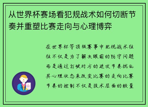 从世界杯赛场看犯规战术如何切断节奏并重塑比赛走向与心理博弈