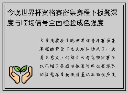 今晚世界杯资格赛密集赛程下板凳深度与临场信号全面检验成色强度