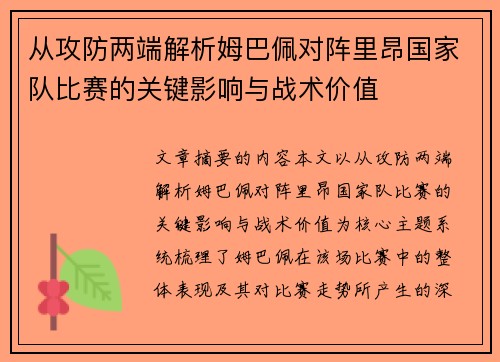 从攻防两端解析姆巴佩对阵里昂国家队比赛的关键影响与战术价值