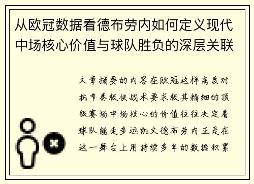 从欧冠数据看德布劳内如何定义现代中场核心价值与球队胜负的深层关联