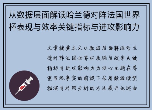 从数据层面解读哈兰德对阵法国世界杯表现与效率关键指标与进攻影响力