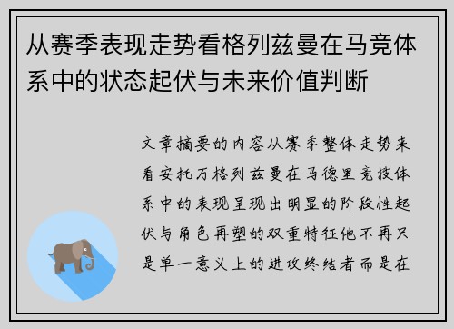 从赛季表现走势看格列兹曼在马竞体系中的状态起伏与未来价值判断