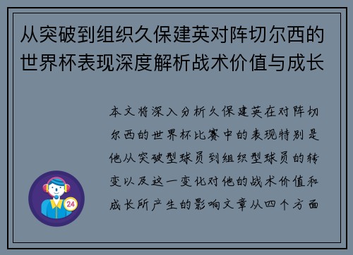 从突破到组织久保建英对阵切尔西的世界杯表现深度解析战术价值与成长