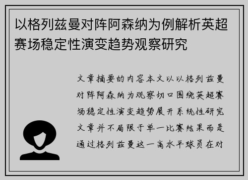 以格列兹曼对阵阿森纳为例解析英超赛场稳定性演变趋势观察研究