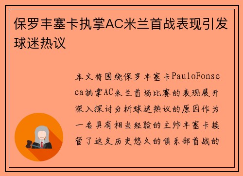 保罗丰塞卡执掌AC米兰首战表现引发球迷热议
