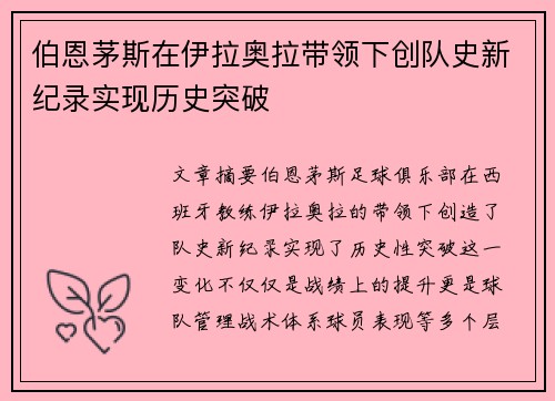 伯恩茅斯在伊拉奥拉带领下创队史新纪录实现历史突破