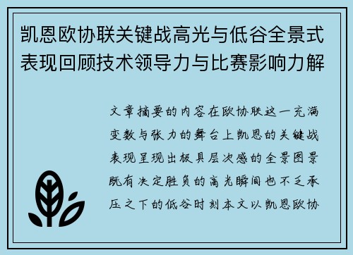凯恩欧协联关键战高光与低谷全景式表现回顾技术领导力与比赛影响力解析