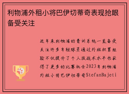 利物浦外租小将巴伊切蒂奇表现抢眼备受关注