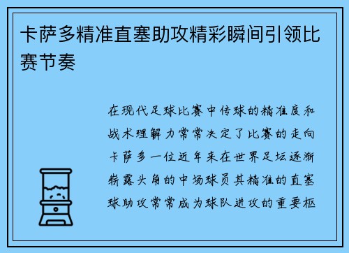 卡萨多精准直塞助攻精彩瞬间引领比赛节奏