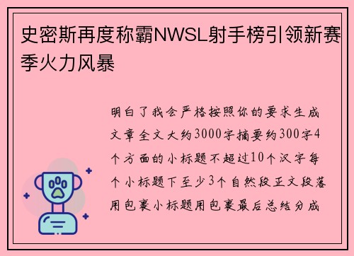 史密斯再度称霸NWSL射手榜引领新赛季火力风暴