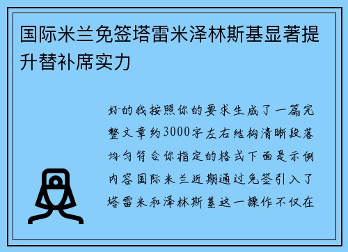 国际米兰免签塔雷米泽林斯基显著提升替补席实力