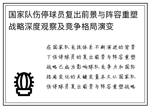 国家队伤停球员复出前景与阵容重塑战略深度观察及竞争格局演变