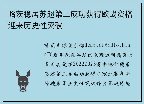 哈茨稳居苏超第三成功获得欧战资格迎来历史性突破