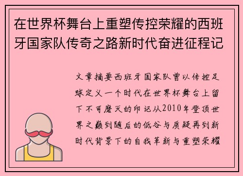 在世界杯舞台上重塑传控荣耀的西班牙国家队传奇之路新时代奋进征程记