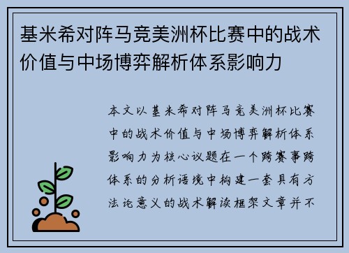 基米希对阵马竞美洲杯比赛中的战术价值与中场博弈解析体系影响力