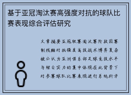 基于亚冠淘汰赛高强度对抗的球队比赛表现综合评估研究