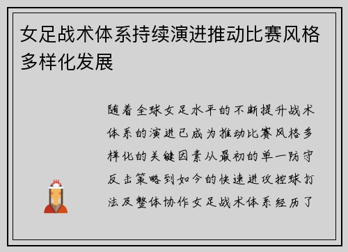 女足战术体系持续演进推动比赛风格多样化发展