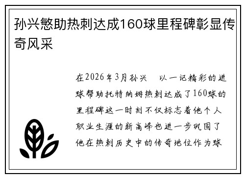 孙兴慜助热刺达成160球里程碑彰显传奇风采