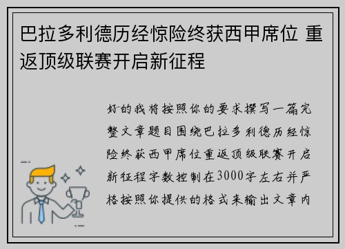 巴拉多利德历经惊险终获西甲席位 重返顶级联赛开启新征程