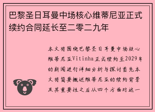巴黎圣日耳曼中场核心维蒂尼亚正式续约合同延长至二零二九年