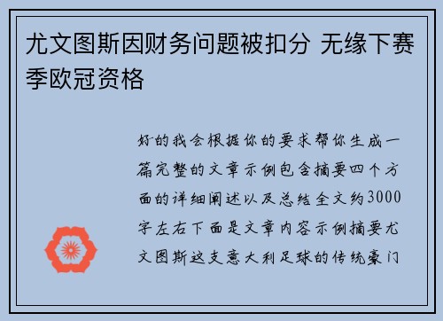 尤文图斯因财务问题被扣分 无缘下赛季欧冠资格