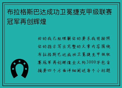 布拉格斯巴达成功卫冕捷克甲级联赛冠军再创辉煌