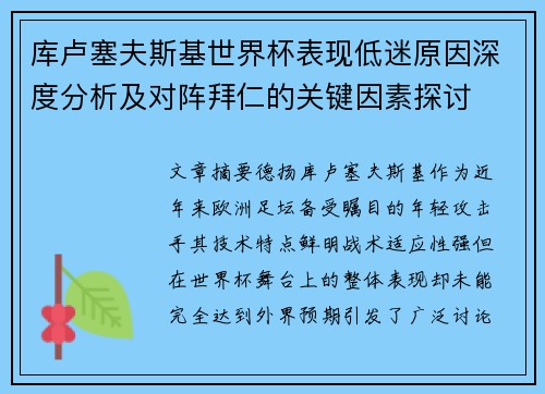 库卢塞夫斯基世界杯表现低迷原因深度分析及对阵拜仁的关键因素探讨