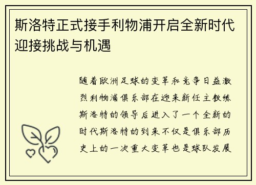 斯洛特正式接手利物浦开启全新时代迎接挑战与机遇