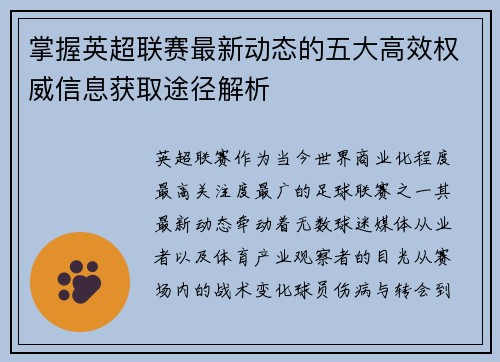 掌握英超联赛最新动态的五大高效权威信息获取途径解析