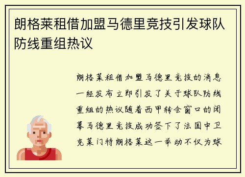 朗格莱租借加盟马德里竞技引发球队防线重组热议