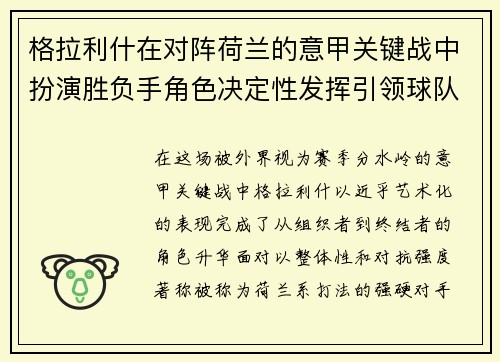 格拉利什在对阵荷兰的意甲关键战中扮演胜负手角色决定性发挥引领球队取胜