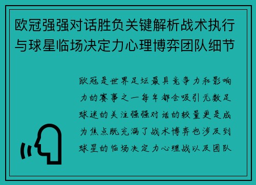 欧冠强强对话胜负关键解析战术执行与球星临场决定力心理博弈团队细节