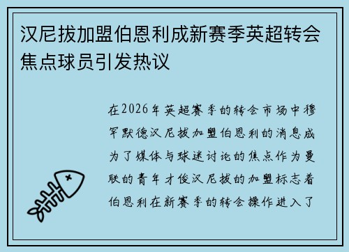 汉尼拔加盟伯恩利成新赛季英超转会焦点球员引发热议