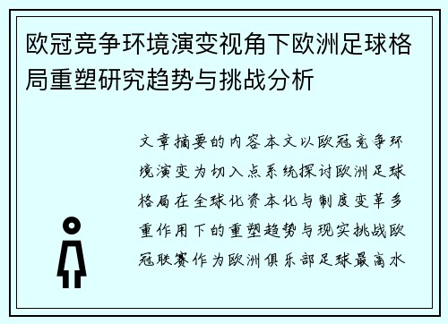 欧冠竞争环境演变视角下欧洲足球格局重塑研究趋势与挑战分析