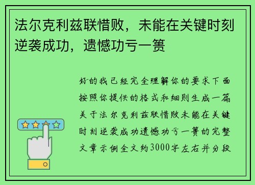 法尔克利兹联惜败，未能在关键时刻逆袭成功，遗憾功亏一篑
