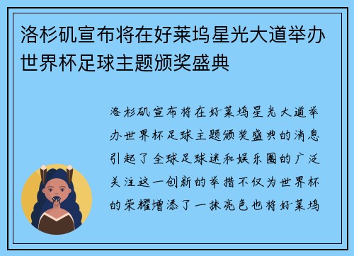 洛杉矶宣布将在好莱坞星光大道举办世界杯足球主题颁奖盛典