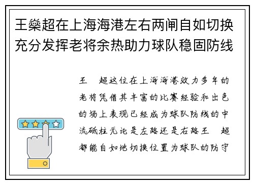 王燊超在上海海港左右两闸自如切换充分发挥老将余热助力球队稳固防线