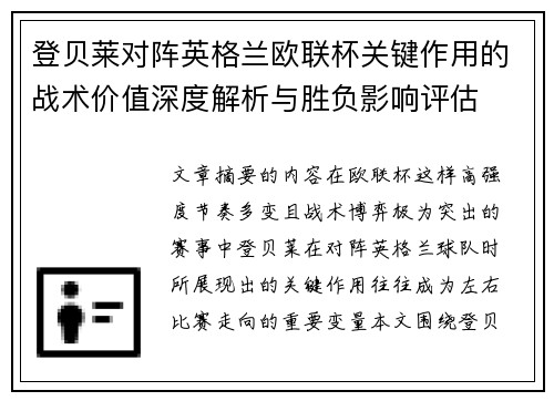 登贝莱对阵英格兰欧联杯关键作用的战术价值深度解析与胜负影响评估