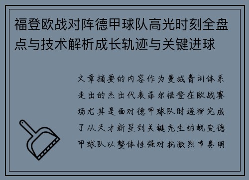 福登欧战对阵德甲球队高光时刻全盘点与技术解析成长轨迹与关键进球